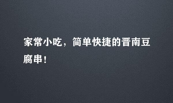 家常小吃，简单快捷的晋南豆腐串！