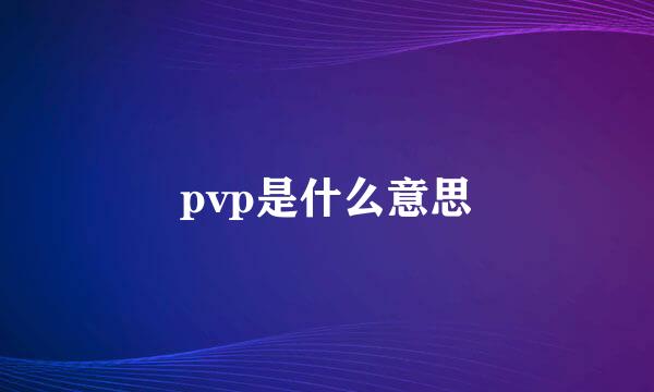 pvp是什么意思