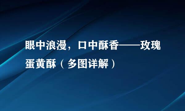 眼中浪漫，口中酥香——玫瑰蛋黄酥（多图详解）
