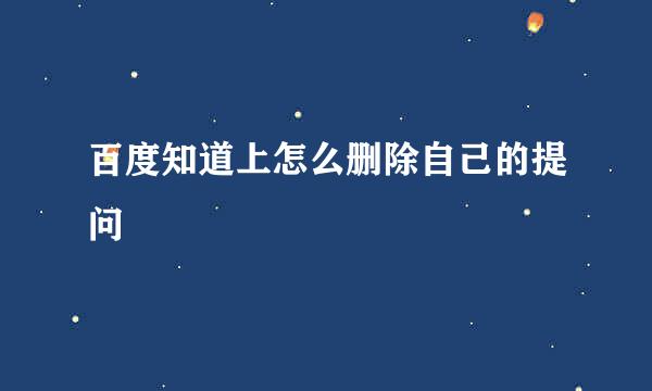 百度知道上怎么删除自己的提问