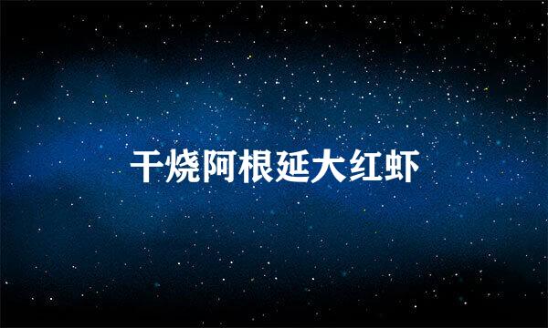 干烧阿根延大红虾
