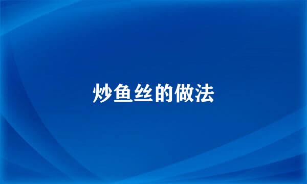 炒鱼丝的做法