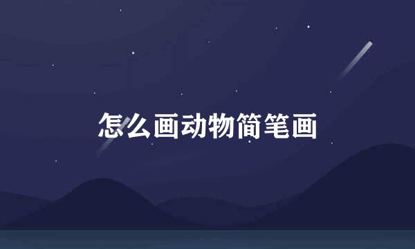 怎么画动物简笔画