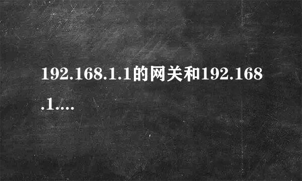 192.168.1.1的网关和192.168.1.254的网关有什么区别
