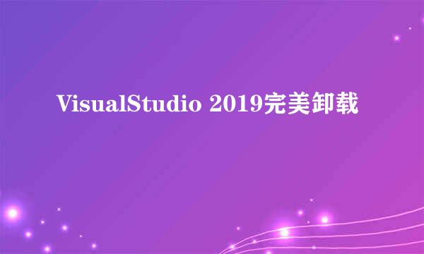 VisualStudio 2019完美卸载