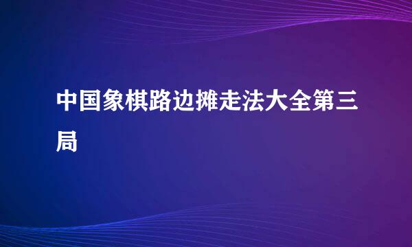 中国象棋路边摊走法大全第三局