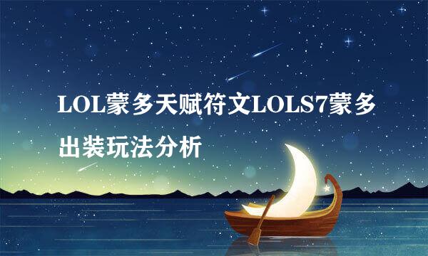 LOL蒙多天赋符文LOLS7蒙多出装玩法分析