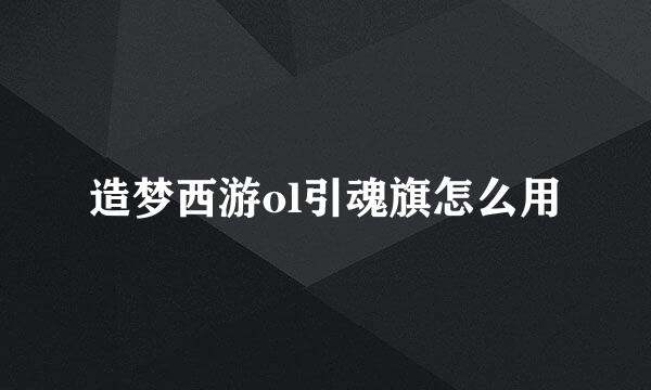 造梦西游ol引魂旗怎么用