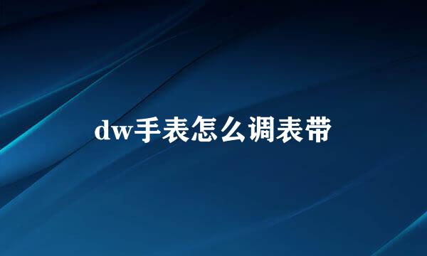 dw手表怎么调表带