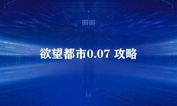 欲望都市0.07 攻略