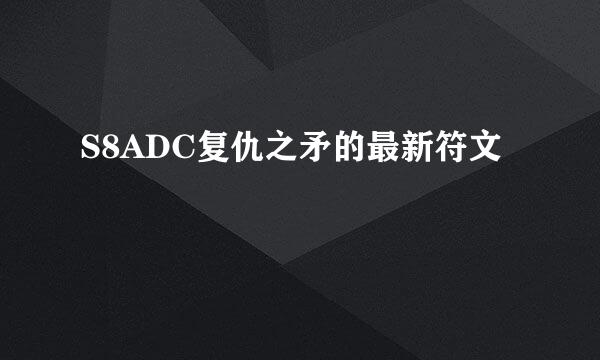 S8ADC复仇之矛的最新符文