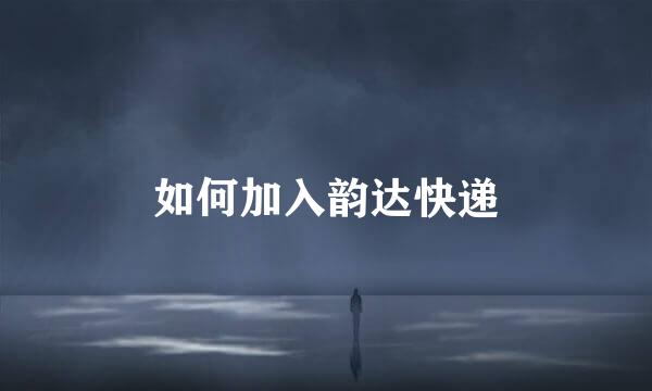 如何加入韵达快递