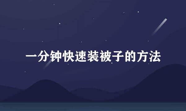 一分钟快速装被子的方法