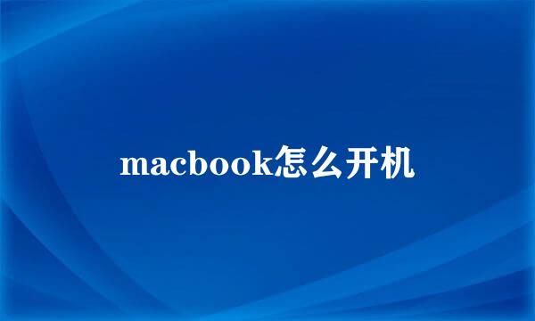 macbook怎么开机