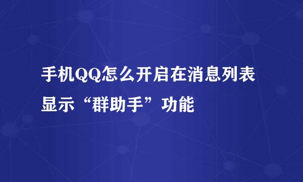 手机QQ怎么开启在消息列表显示“群助手”功能