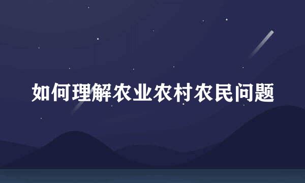 如何理解农业农村农民问题
