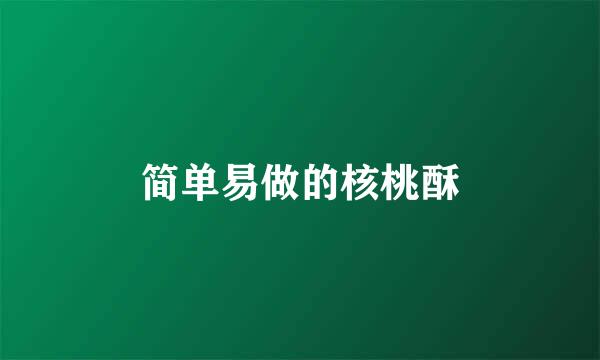 简单易做的核桃酥