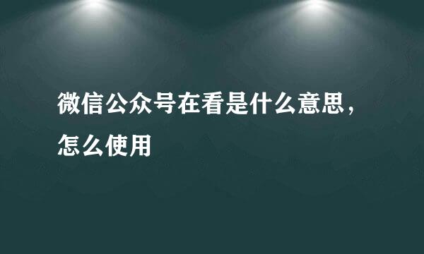 微信公众号在看是什么意思，怎么使用
