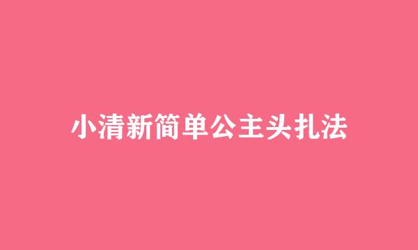 小清新简单公主头扎法