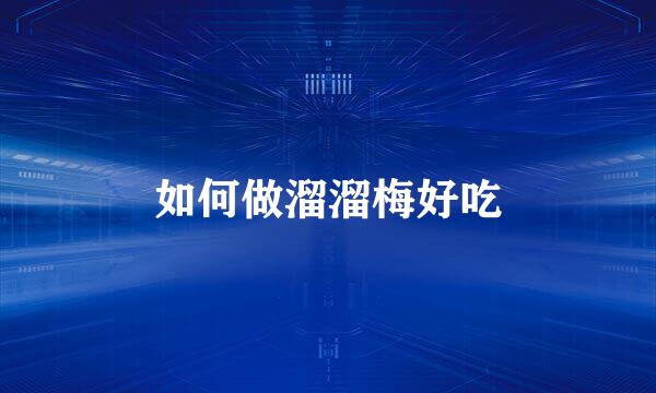 如何做溜溜梅好吃
