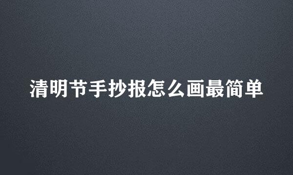 清明节手抄报怎么画最简单