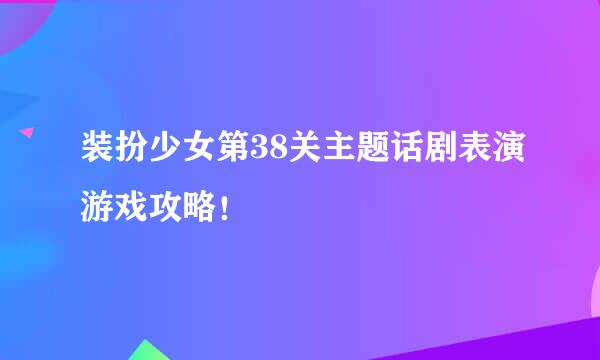 装扮少女第38关主题话剧表演游戏攻略！