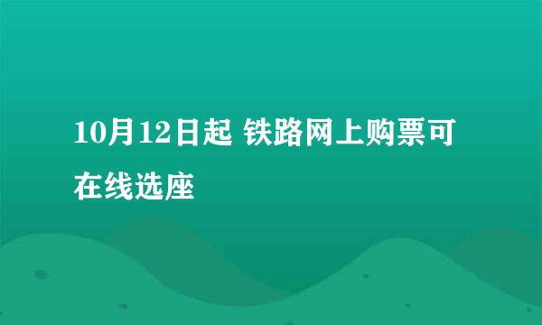 10月12日起 铁路网上购票可在线选座