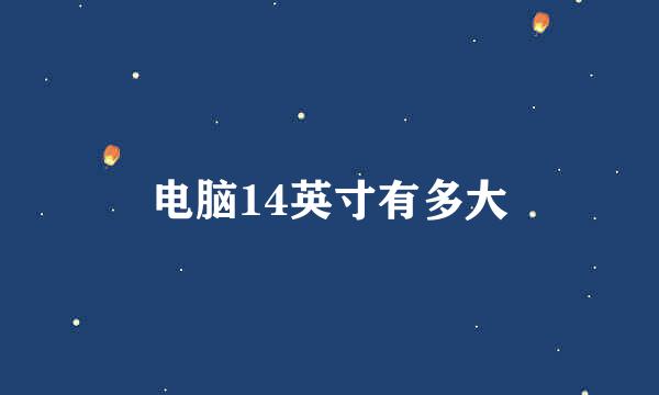 电脑14英寸有多大