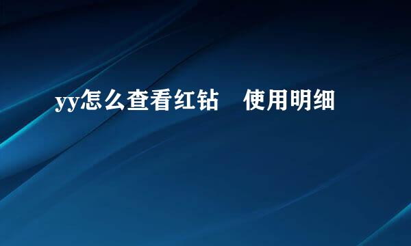 yy怎么查看红钻劵使用明细