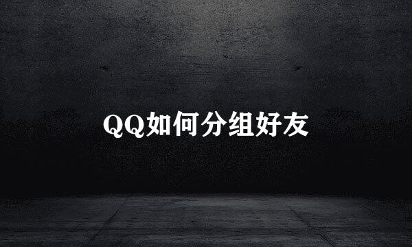 QQ如何分组好友