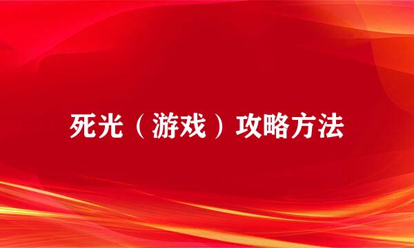 死光（游戏）攻略方法