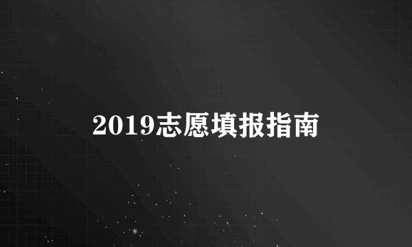 2019志愿填报指南