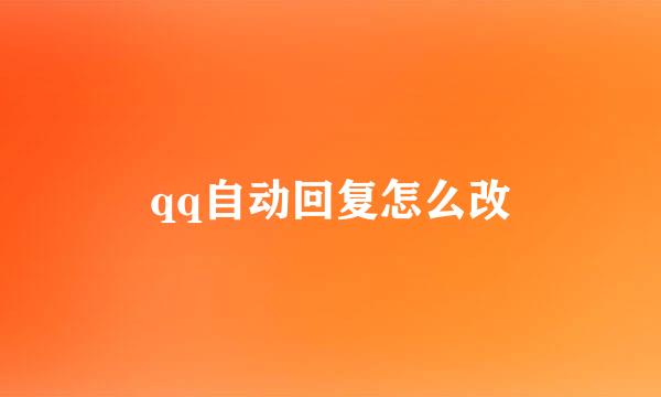 qq自动回复怎么改