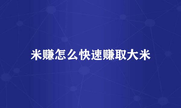 米赚怎么快速赚取大米