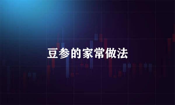 豆参的家常做法