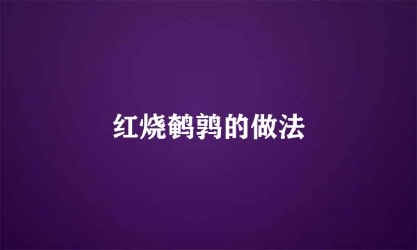 红烧鹌鹑的做法