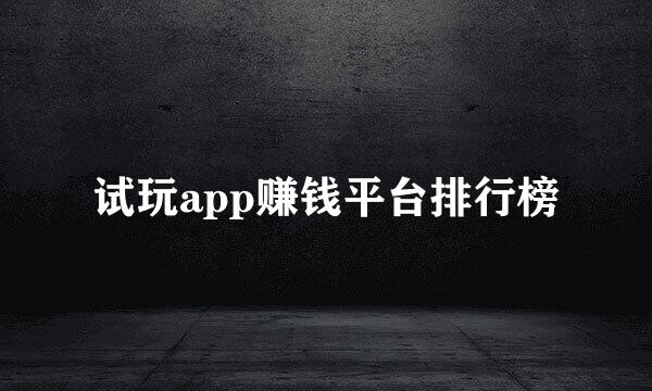试玩app赚钱平台排行榜