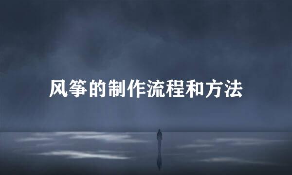 风筝的制作流程和方法