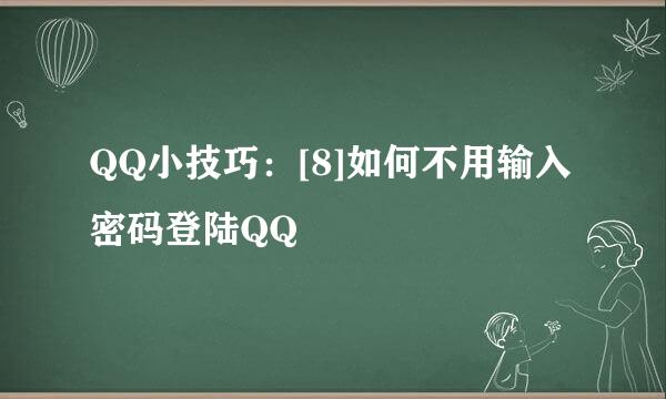 QQ小技巧：[8]如何不用输入密码登陆QQ