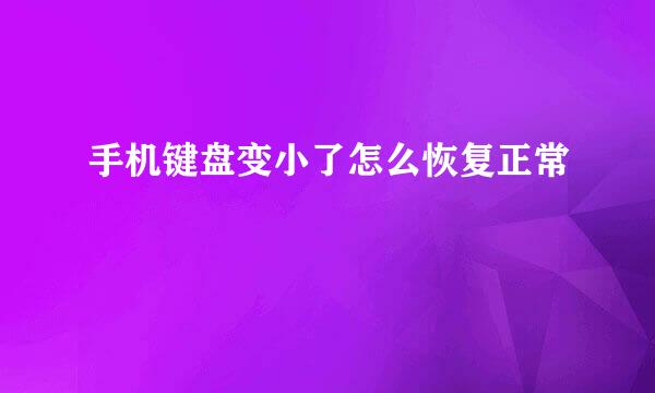 手机键盘变小了怎么恢复正常
