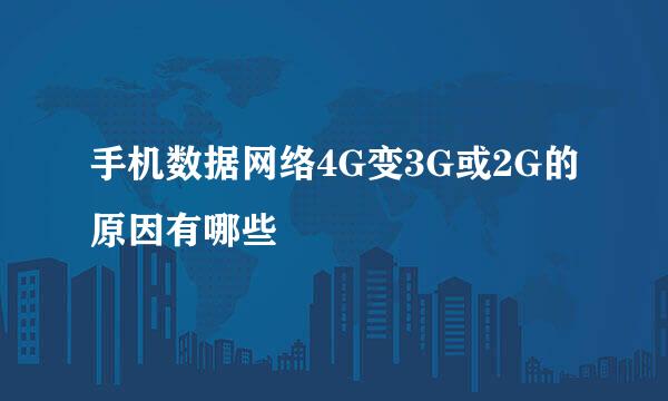手机数据网络4G变3G或2G的原因有哪些
