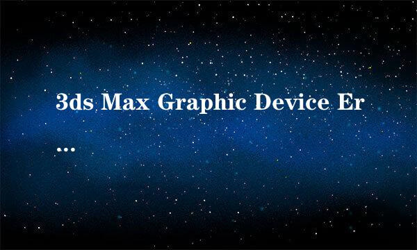 3ds Max Graphic Device Error 怎么解决