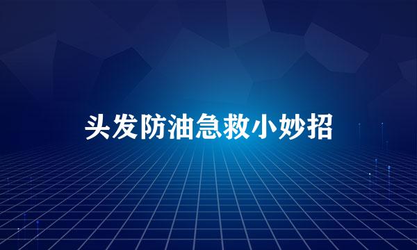 头发防油急救小妙招