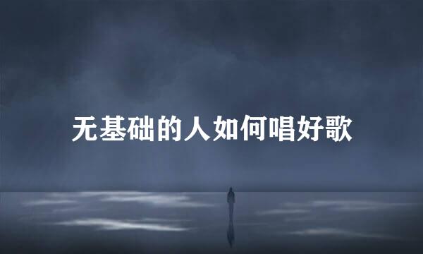 无基础的人如何唱好歌