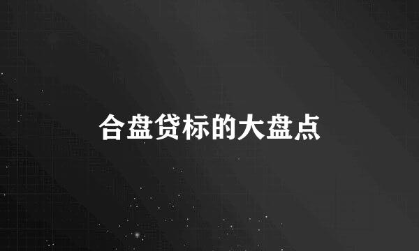 合盘贷标的大盘点