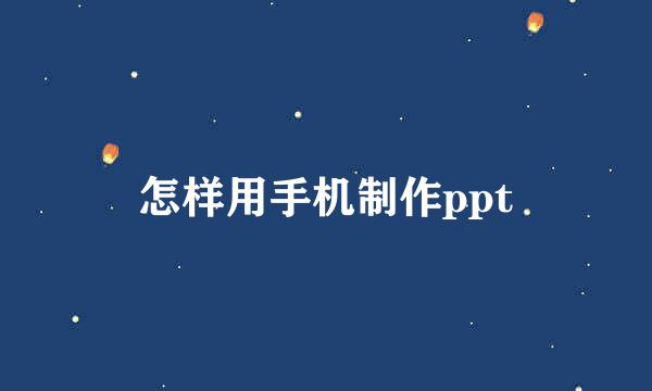 怎样用手机制作ppt