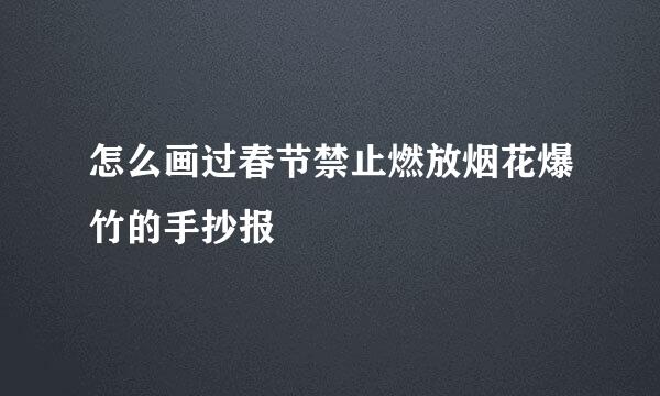 怎么画过春节禁止燃放烟花爆竹的手抄报