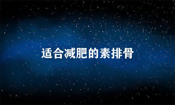 适合减肥的素排骨