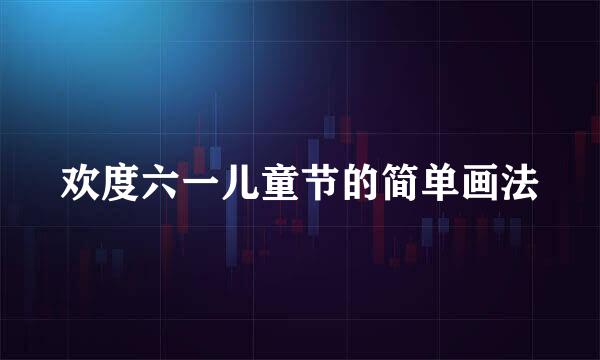 欢度六一儿童节的简单画法