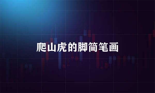 爬山虎的脚简笔画